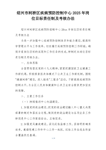 绍兴市柯桥区疾病预防控制中心2025年岗位目标责任制及考核办法