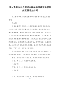 深入贯彻中央八项规定精神学习教育读书班交流研讨主持词