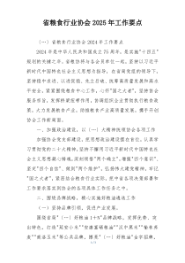 省粮食行业协会2025年工作要点