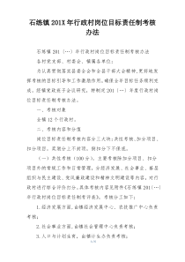 石练镇201X年行政村岗位目标责任制考核办法