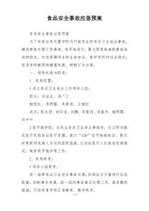 食品安全事故应急预案