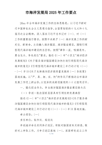 市海洋发展局2025年工作要点