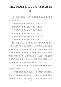 市机关事务管理局2025年度工作要点整理5篇