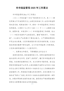 市市场监管局2025年工作要点