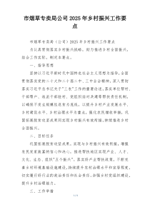 市烟草专卖局公司2025年乡村振兴工作要点