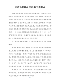 市政协常委会2025年工作要点