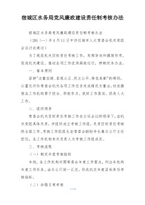 宿城区水务局党风廉政建设责任制考核办法