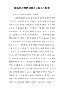 图书馆应对新冠肺炎防控工作预案