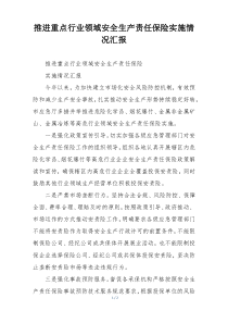 推进重点行业领域安全生产责任保险实施情况汇报