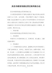 吴忠市教育局普法责任制考核办法