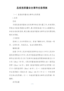 县疫苗质量安全事件应急预案