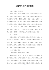 乡镇安全生产责任制书