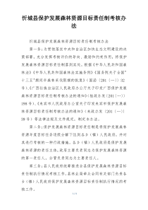 忻城县保护发展森林资源目标责任制考核办法