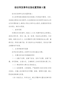 信访突发事件应急处置预案5篇