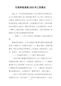 行政审批系统2025年工作要点