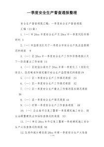 一季度安全生产督查通报整理