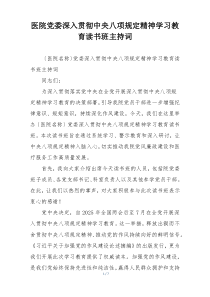 医院党委深入贯彻中央八项规定精神学习教育读书班主持词
