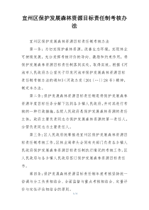 宜州区保护发展森林资源目标责任制考核办法