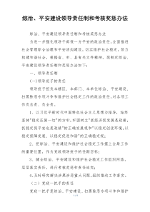 综治、平安建设领导责任制和考核奖惩办法