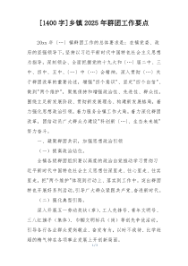 [1400字]乡镇2025年群团工作要点