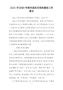 [2121字]2025年度市直机关党的建设工作要点 