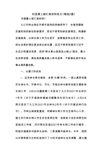 向直属上级汇报材料范文(精选3篇)