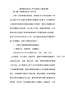 校园政治安全工作汇报范文(通用3篇)