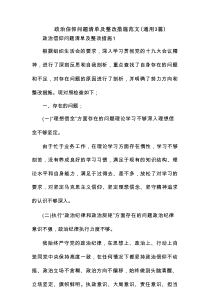 政治信仰问题清单及整改措施范文(通用3篇)