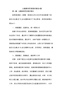 主题教育贯彻落实情况4篇