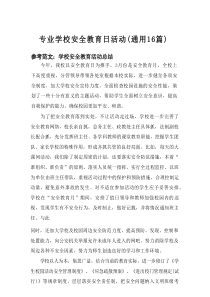2025专业学校安全教育日活动（通用16篇）