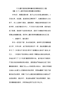 个人遵守党的纪律和廉洁自律情况范文3篇