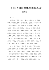 在2025年全区二季度重点工作推进会上的主持词
