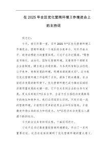 在2025年全区优化营商环境工作推进会上的主持词