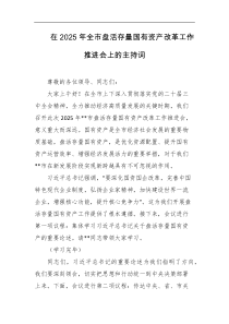 在2025年全市盘活存量国有资产改革工作推进会上的主持词