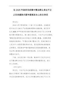 在2025年政府系统集中整治群众身边不正之风和腐败问题专题推进会上的主持词