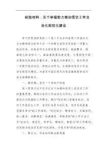 经验材料五个举措助力推动信访工作法治化规范化建设