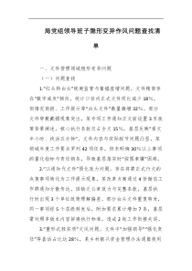 局党组领导班子隐形变异作风问题查找清单