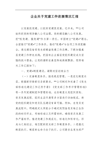 企业关于党建工作进展情况汇报