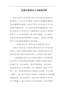 县信访局信访工作经验材料