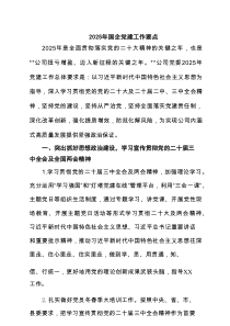 2025年国企党建工作要点（6篇）