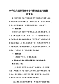 单位党委领导班子学习教育查摆问题整改清单