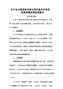 关于全力推进我市城乡居民基本养老保险高质量发展实施意见