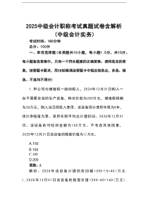 2025中级会计职称考试真题试卷含解析（中级会计实务）