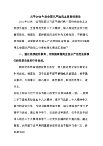 关于2025年度全面从严治党主体责任清单范文3篇