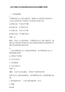 (2025新)国家公务员政治理论应知应会知识试题库与答案