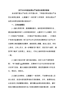 关于2025年度全面从严治党主体责任清单(5篇集合)