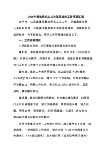 2025年整治形式主义为基层减负工作情况汇报（共4篇）