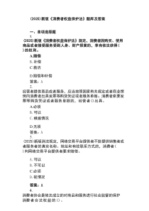 (2025)新版《消费者权益保护法》题库及答案