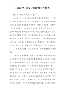 [4200字]公安分局政治工作要点