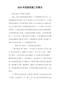 2025年党委党建工作要点